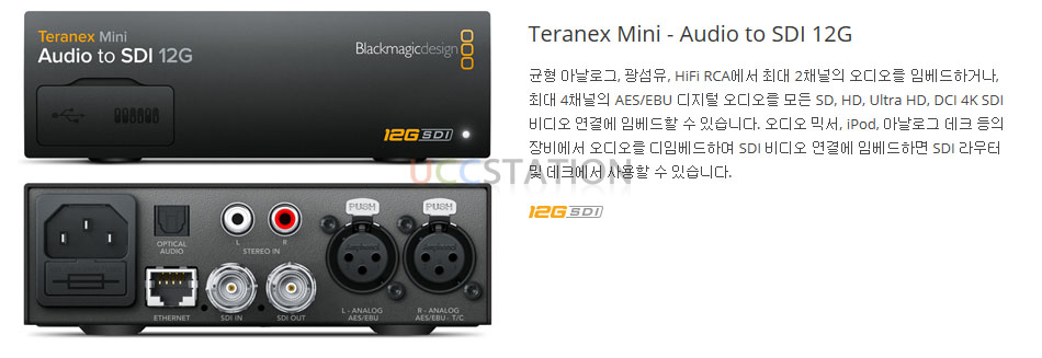 UCC스테이션:[블랙매직디자인] Teranex Mini Audio to SDI 12G / 테라