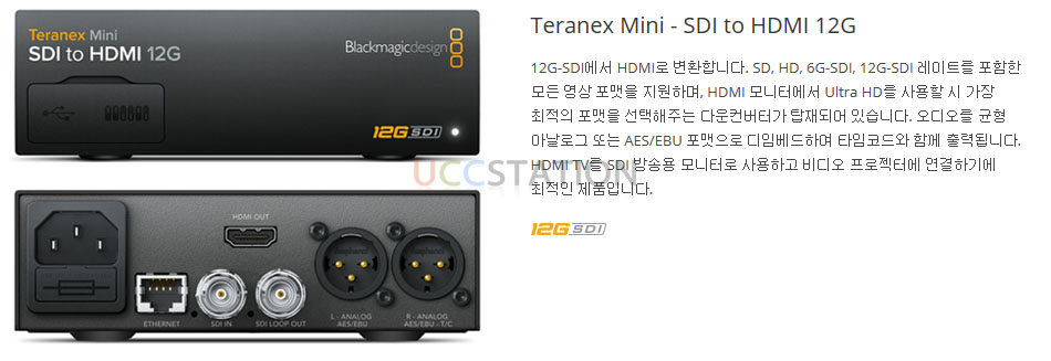UCC스테이션:[블랙매직디자인] Teranex Mini - SDI to HDMI 12G / 테라